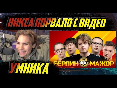 Видео: НИКС СМОТРИТ - BETBOOM TEAM СНОВА НЕ ПОДГОТОВИЛИСЬ К МАЖОРУ (UmN1k)