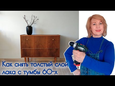 Видео: Как снять толстый слой лака с тумбы 60-х годов