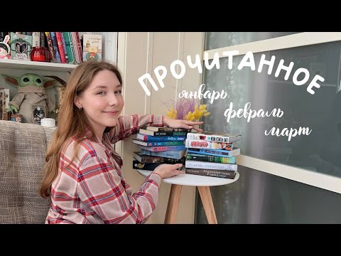 Видео: ПРОЧИТАННОЕ 🌷📖 | ЯНВАРЬ, ФЕВРАЛЬ, МАРТ