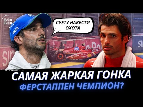 Видео: ОБЗОР ГРАН-ПРИ СИНГАПУРА 2024 | ПРОЩАНИЕ С ЛЕГЕНДОЙ – BOX BOX