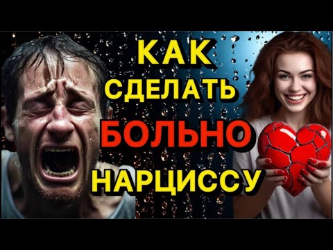 Видео: КАК НАРЦИССУ СДЕЛАТЬ БОЛЬНО #отношения #психология #нарцисс #психологияотношений