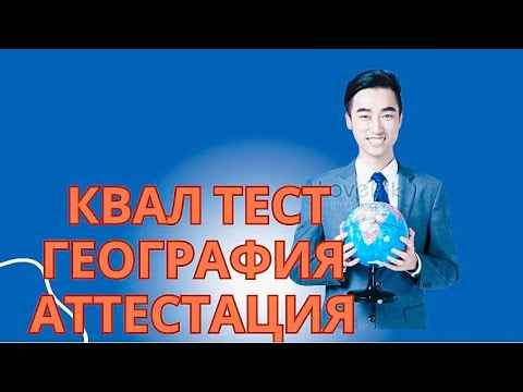 Видео: Квал тест ГЕОГРАФИЯ пәні аттестация Жаңа