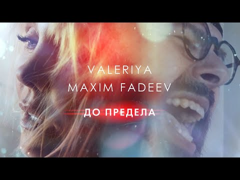 Видео: Валерия & Максим Фадеев - До предела (Official Video 2020) 0+