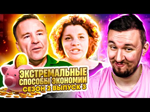 Видео: Экстремальные способы экономии ► 3 выпуск / 2 сезон