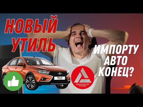 Видео: НОВЫЙ УТИЛЬ с 1 ноября - Импорт авто умер? #утильсбор #автоподзаказ #пошлина #минпромторг
