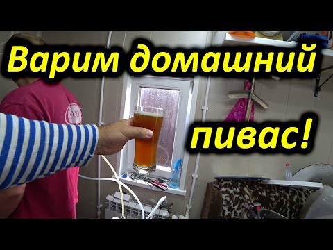 Видео: Варим домашнее пиво