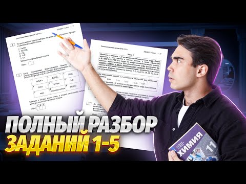 Видео: Решаем все задания 1-5 реального ЕГЭ 2023 | Задание 1, 2, 3, 4, 5 ЕГЭ химия