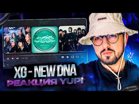 Видео: РЕАКЦИЯ YUPI НА XG - New DNA | GRL GVNG, TGIF, NEW DANCE, PUPPET SHOW, WINTER WITHOUT YOU
