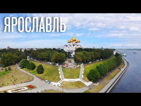 Видео: Ярославль - Столица золотого кольца!