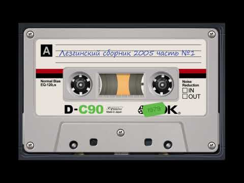 Видео: Лезгинский сборник 2005 часть №1