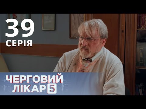 Видео: ДЕЖУРНЫЙ ВРАЧ-5/ЧЕРГОВИЙ ЛІКАР. СЕРИЯ 39