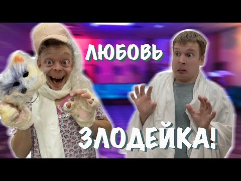 Видео: Любовь преследует Малого!