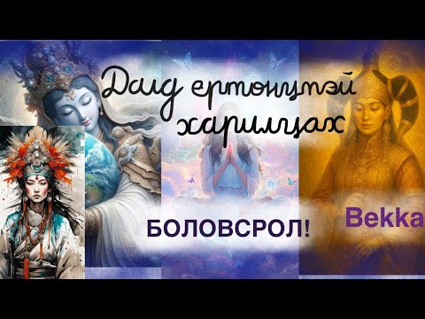 Видео: Далд ертөнцтэй харилцах "боловсролыг" хүн бүр авах хэрэгтэй байна.