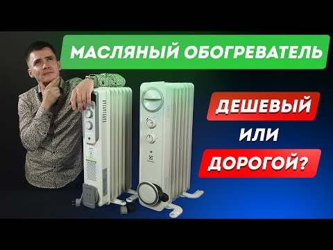 Видео: Масляный обогреватель: дешевый или дорогой? Зачем платить больше? Сравнение масляных радиаторов.