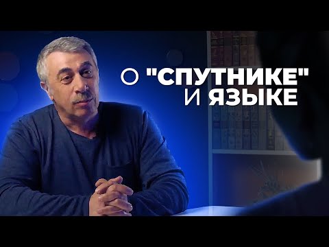 Видео: О "Спутнике" и языке