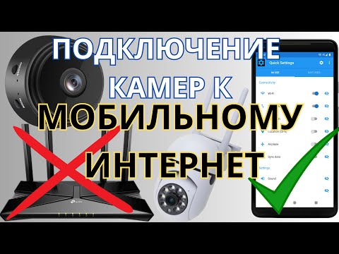 Видео: Как раздать с телефона интернет для WiFi камеры. Подключение камеры к мобильному интернет.