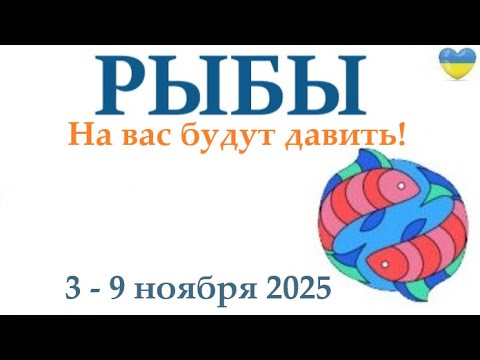 Видео: РЫБЫ  ♓ 3-9 ноября 2025 таро гороскоп на неделю/ прогноз/ круглая колода таро,5 карт + совет👍