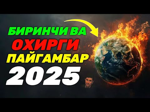Видео: Биринчи ва охирги пайгамбар | 2025 Абдуллоҳ домла #abdullohdomla #ilmnuri #rek #yangimaruza 