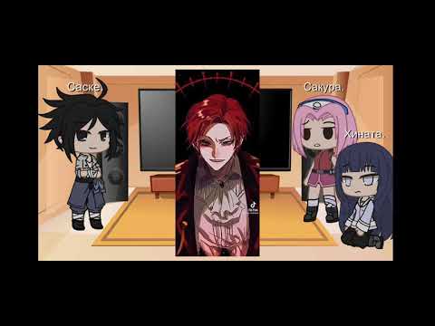 Видео: | Реакция на прошлую жизнь наруто | Наруто × Кейл | 1/? |