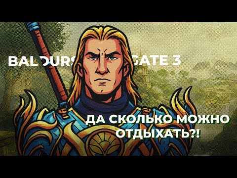 Видео: Чиловая платина в Baldur’s Gate 3