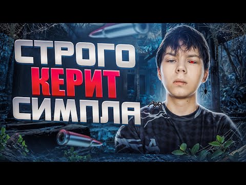 Видео: КРУТО ИГРАЕШЬ - СТРОГО КЕРИТ СИМПЛА