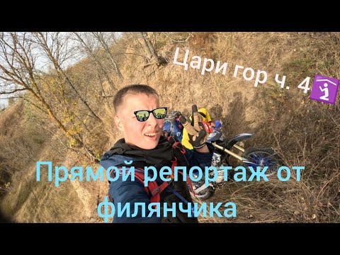 Видео: цари гор 🛐 ч. 4 | репортаж от филяна | позитивчик | #эндуро #ataki #bse #gr #питбайк