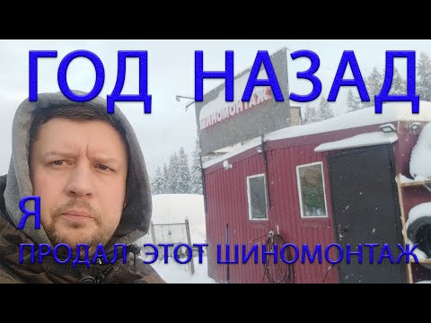 Видео: ГОД НАЗАД Я ПРОДАЛ ШИНОМОНТАЖ