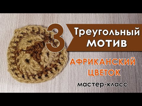 Видео: Треугольник - африканский мотив крючком / Triangles - African Flower