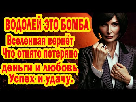 Видео: ВОДОЛЕЙ Сенсация УРАН открыл Портал ВОЗДОЯНИЯ! Забудь страдания Лови волну СЧАСТЬЯ
