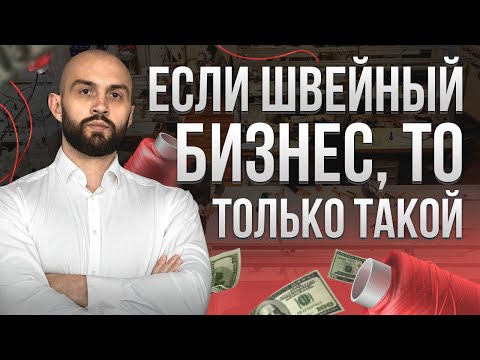 Видео: 5 факторов достижения успеха в швейном бизнесе.