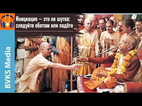 Видео: Инициация — это не шутка: следуйте обетам или падёте