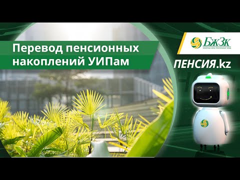 Видео: ПЕНСИЯ.KZ| Перевод пенсионных накоплений управляющим инвестиционным портфелем