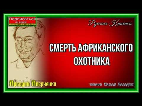 Видео: Смерть африканского охотника ,Аркадий Аверченко , Советская Проза , читает Павел Беседин