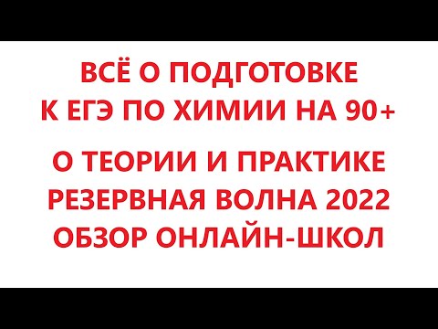 Видео: ВСЁ О ЕГЭ ПО ХИМИИ НА 90+ / ОБЗОР ОНЛАЙН-ШКОЛ / РЕЗЕРВ 2022 / ТЕОРИЯ И ПРАКТИКА ДЛЯ ЕГЭ