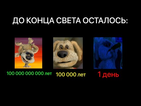 Видео: ДО КОНЦА СВЕТА ОСТАЛОСЬ: