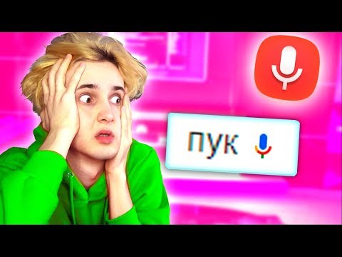 Видео: ЭТО ЗАГУГЛИЛИ ГОЛОСОМ И...