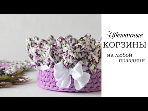 Видео: Цветочная корзина крючком на любой праздник| корзина подсолнух