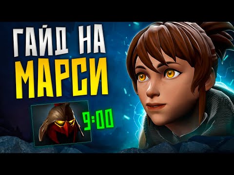 Видео: ГАЙД НА МАРСИ КОРА ОТ 12К БУСТЕРА | КАК ИГРАТЬ НА МАРСИ С ДОМИКОМ?! | ЛУЧШИЙ КЕРИ ПАТЧА?