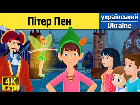 Видео: Пітер Пен | The Peter Pan in Ukrainian | Ukrainian Fairy Tales