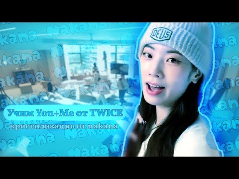 Видео: Учим You+Me от TWICE || кристилизация | nakana]