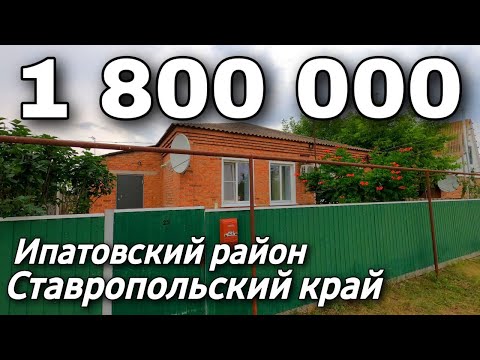 Видео: Продается Дом 128 кв.м за 1 800 000 рублей  8 918 453 14 88  Ставропольский край Ипатовский район