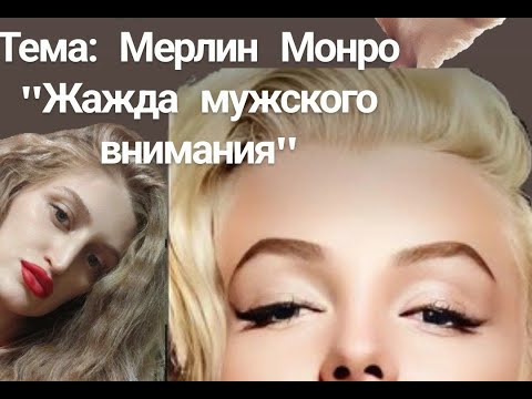 Видео: Мерлин Монро "Жажда мужского внимания"