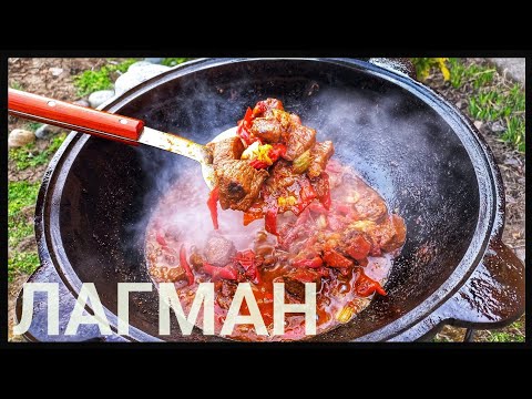 Видео: ЛАГМАН / ИДЕАЛЬНЫЙ РЕЦЕПТ В КАЗАНЕ НА ОГНЕ. ENG SUB