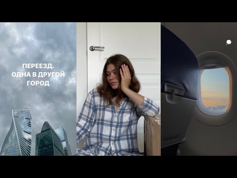 Видео: переезд