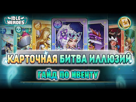 Видео: 📖 Карточная битва иллюзий - гайд (Card Clash of Illusion)