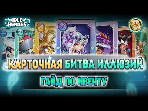 Видео: 📖 Карточная битва иллюзий - гайд (Card Clash of Illusion)