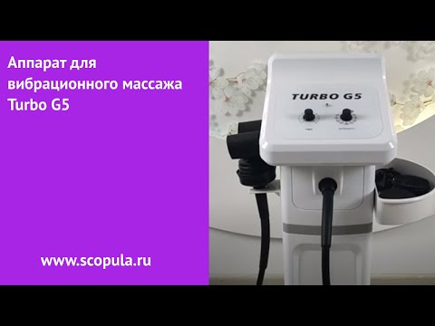 Видео: Аппарат для вибрационного массажа Turbo G5 | Scopula.ru