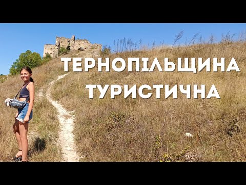 Видео: ТЕРНОПІЛЬЩИНА |Печера Кришталева.Кудринецький замок.Кривченський замок.