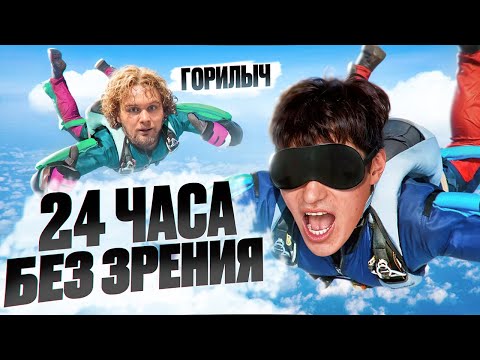 Видео: 24 ЧАСА ЗАКРЫТЫМИ ГЛАЗАМИ С ГОРИЛЫЧЕМ