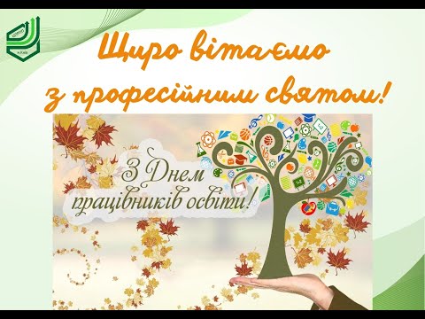 Видео: Вітаємо з ДНЕМ ПРАЦІВНИКІВ ОСВІТИ!